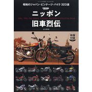 モトツーリング 増刊  ニッポン旧車烈伝 2025年 08月号 [雑誌]