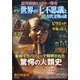 シン・世界の七不思議と超古代文明の謎 2025年 7/28号 [雑誌]