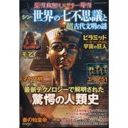 シン・世界の七不思議と超古代文明の謎 2025年 7/28号 [雑誌]
