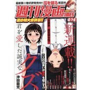 週刊漫画TIMES 2025年 8/8号 [雑誌]