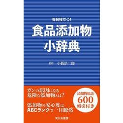 食品添加物小辞典 [新書]
