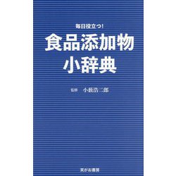 食品添加物小辞典―毎日役立つ! [新書]