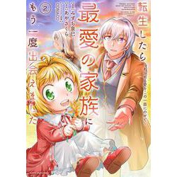 転生したら最愛の家族にもう一度出会えました　 ～あふれる愛をこの一皿にのせて～<2>(アース・スター　コミックス) [コミック]