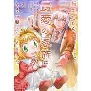 転生したら最愛の家族にもう一度出会えました　 ～あふれる愛をこの一皿にのせて～<2>(アース・スター　コミックス) [コミック]