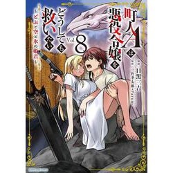 町人Aは悪役令嬢をどうしても救いたい　～どぶと空と氷の姫君～<8>(アース・スター　コミックス) [コミック]