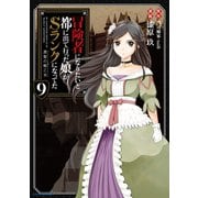 冒険者になりたいと都に出て行った娘がSランクになってた 黒髪の戦乙女<9>(アース・スター　コミックス) [コミック]