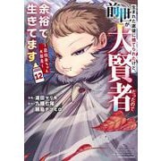 生まれた直後に捨てられたけど、前世が大賢者だったので余裕で生きてます　～最強赤ちゃん大暴走～<12>(アース・スター　コミックス) [コミック]