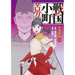戦国小町苦労譚　甲斐終焉<18>(アース・スター　コミックス) [コミック]