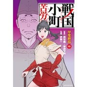 戦国小町苦労譚　甲斐終焉<18>(アース・スター　コミックス) [コミック]