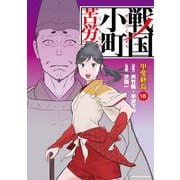 戦国小町苦労譚　甲斐終焉<18>(アース・スター　コミックス) [コミック]