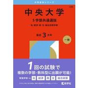 中央大学（５学部共通選抜）－法・経済・商・文・総合政策学部(2026年版大学赤本シリーズ) [全集叢書]