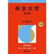 帝京大学（医学部）(2026年版大学赤本シリーズ) [全集叢書]