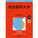 明治薬科大学(2026年版大学赤本シリーズ) [全集叢書]