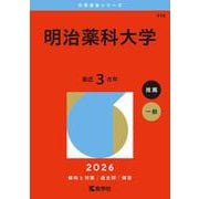 明治薬科大学(2026年版大学赤本シリーズ) [全集叢書]