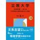立教大学（文系学部－一般入試〈大学独自の英語を課さない日程〉）(2026年版大学赤本シリーズ) [全集叢書]