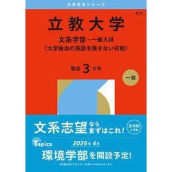 立教大学（文系学部－一般入試〈大学独自の英語を課さない日程〉）(2026年版大学赤本シリーズ) [全集叢書]