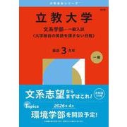 立教大学（文系学部－一般入試〈大学独自の英語を課さない日程〉）(2026年版大学赤本シリーズ) [全集叢書]