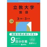 立教大学（国語〈３日程×３カ年〉）(2026年版大学赤本シリーズ) [全集叢書]