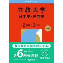 立教大学（日本史・世界史〈２日程×３カ年〉）(2026年版大学赤本シリーズ) [全集叢書]
