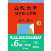 立教大学（日本史・世界史〈２日程×３カ年〉）(2026年版大学赤本シリーズ) [全集叢書]
