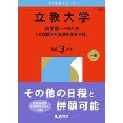 立教大学（文学部－一般入試〈大学独自の英語を課す日程〉）(2026年版大学赤本シリーズ) [全集叢書]