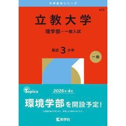 立教大学 理学部 赤本 立教大学 理学部 赤本