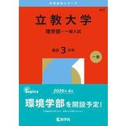 立教大学（理学部－一般入試）(2026年版大学赤本シリーズ) [全集叢書]