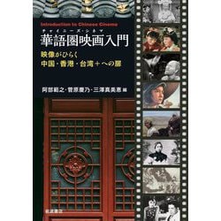 華語圏映画(チャイニーズ・シネマ)入門―映像がひらく中国・香港・台湾+への扉 [単行本]