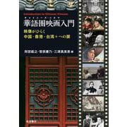 華語圏映画入門－映像がひらく中国・香港・台湾＋への扉 [単行本]