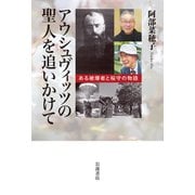 アウシュヴィッツの聖人を追いかけて－ある被爆者と桜守の物語 [単行本]