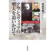 アウシュヴィッツの聖人を追いかけて－ある被爆者と桜守の物語 [単行本]