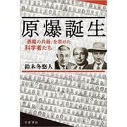 原爆誕生 「悪魔の兵器」を求めた科学者たち [単行本]