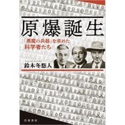 原爆誕生―「悪魔の兵器」を求めた科学者たち [単行本]