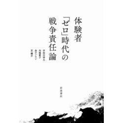 体験者「ゼロ」時代の戦争責任論 [単行本]