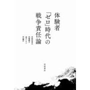 体験者「ゼロ」時代の戦争責任論 [単行本]