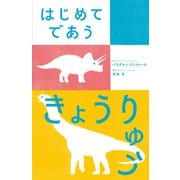 はじめてであう きょうりゅう [絵本]