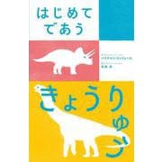 はじめてであう きょうりゅう [絵本]