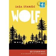 ぼくたちのオオカミ(STAMP BOOKS) [全集叢書]