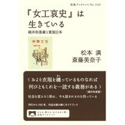 『女工哀史』は生きている－細井和喜蔵と貧困日本(岩波ブックレット<1110>) [全集叢書]
