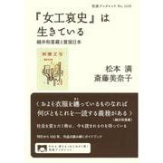 『女工哀史』は生きている－細井和喜蔵と貧困日本(岩波ブックレット<1110>) [全集叢書]