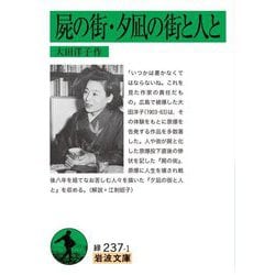 屍の街・夕凪の街と人と(岩波文庫) [文庫]