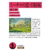 ミーチャの恋・日射病 他十篇(岩波文庫<赤649-1>) [文庫]