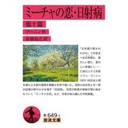 ミーチャの恋・日射病 他十篇(岩波文庫) [文庫]