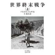 世界終末戦争<上>(岩波文庫<赤796-6>) [文庫]