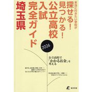 公立高校入試完全ガイド埼玉県〈2026年〉 [単行本]