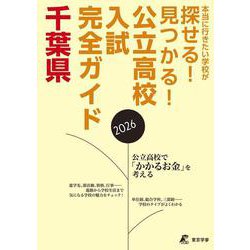 2026　公立高校入試完全ガイド　千葉県 [単行本]