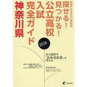 公立高校入試完全ガイド神奈川県〈2026年〉 [単行本]