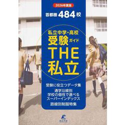 2026　首都圏私立中学・高校受験ガイド　THE私立 [単行本]