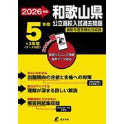 2026　和歌山県公立高校入試過去問題 [全集叢書]