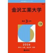 金沢工業大学(2026年版大学赤本シリーズ) [全集叢書]